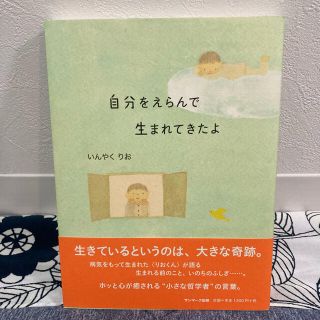 『自分をえらんで生まれてきたよ』いんやくりお(ノンフィクション/教養)