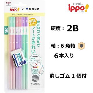 トンボエンピツ(トンボ鉛筆)のきれいに消えるかきかたえんぴつ6本 モノ学習用消しゴム ピンク PPB-711B(鉛筆)