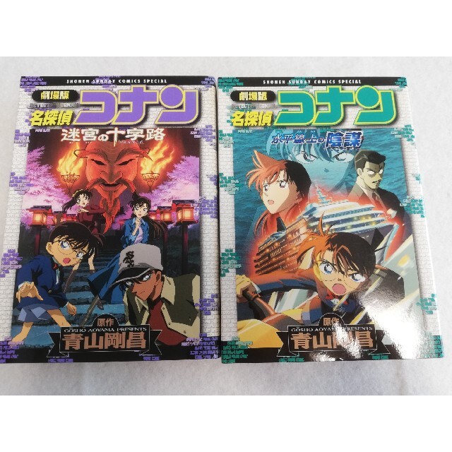 小学館(ショウガクカン)の劇場版 名探偵コナン 　コミック2冊セット エンタメ/ホビーの漫画(少年漫画)の商品写真