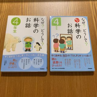 ガッケン(学研)のなぜ?どうして?   科学のお話 4年生　　　　　もっと科学のお話 4年生　(絵本/児童書)