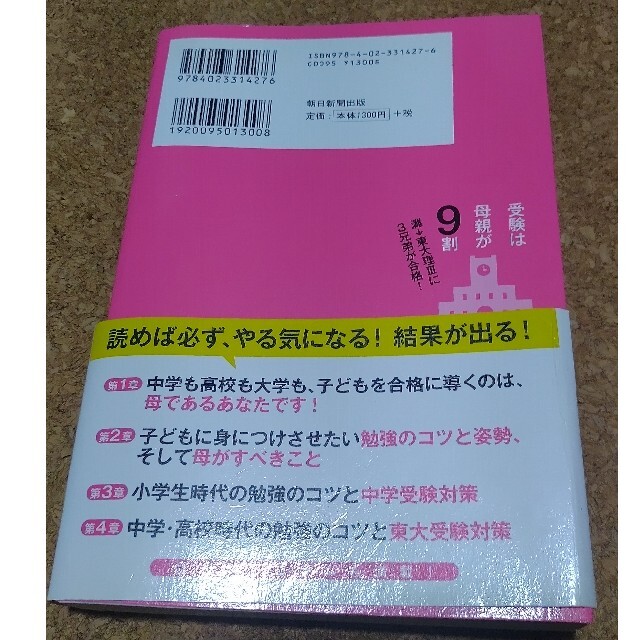 受験は母親が9割 エンタメ/ホビーの本(住まい/暮らし/子育て)の商品写真