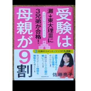 受験は母親が9割(住まい/暮らし/子育て)