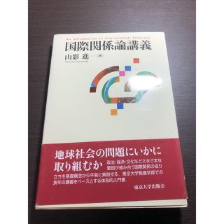 国際関係論講義(人文/社会)