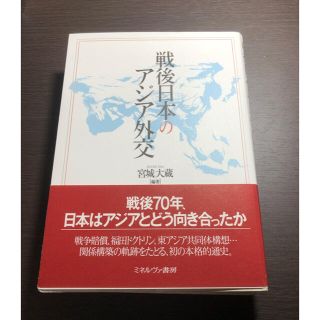 戦後日本のアジア外交(人文/社会)