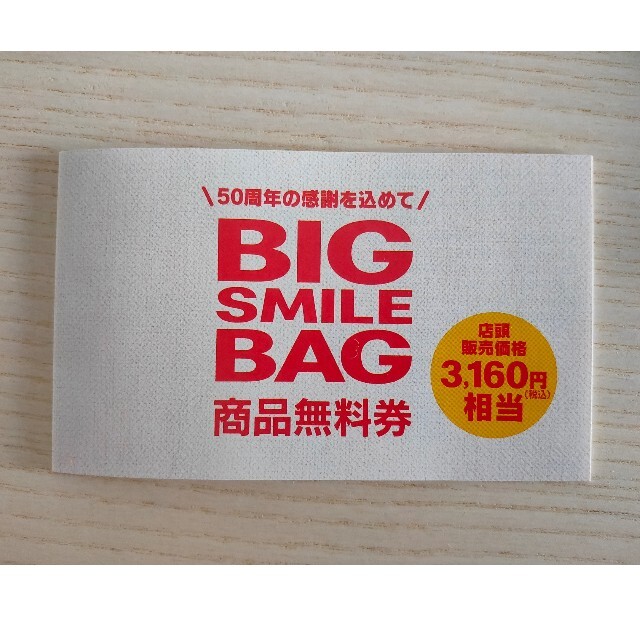 マクドナルド「BIGSMILEBAGビッグスマイルバッグ」　商品無料券 チケットの優待券/割引券(フード/ドリンク券)の商品写真