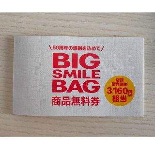 マクドナルド「BIGSMILEBAGビッグスマイルバッグ」　商品無料券(フード/ドリンク券)