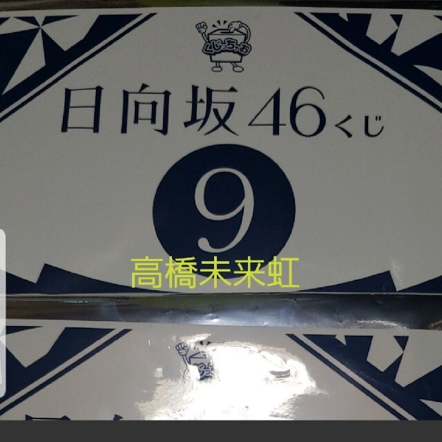日向坂46 ローソンくじ9 高橋未来虹 エンタメ/ホビーのタレントグッズ(アイドルグッズ)の商品写真