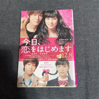 ショウガクカン(小学館)の今日、恋をはじめます(文学/小説)