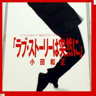 小田和正　【CD】　ラブ・ストーリーは突然に　8cmシングル（ケース付）(ポップス/ロック(邦楽))