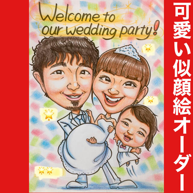 ❤️似顔絵オーダー❤️オーダーメイド ❣️ウェルカムボード 結婚祝い 記念日