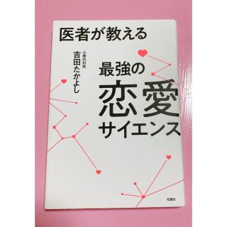 医者が教える最強の恋愛サイエンス(ノンフィクション/教養)