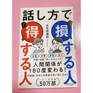 話し方で損する人得する人(その他)