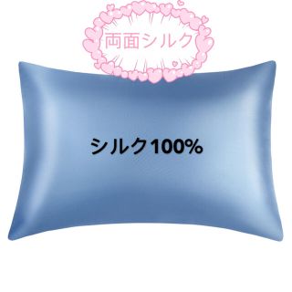 シルク100%絹　枕カバー　コンシールファスナー付き(シーツ/カバー)