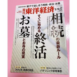 週刊東洋経済 親子で話し合う 相続・終活・お墓(ビジネス/経済/投資)