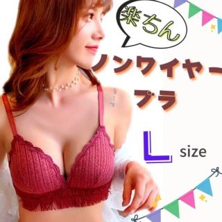 ノンワイヤー ランジェリー 大人可愛い ブラジャー  谷間 下着 盛れる L(ブラ)