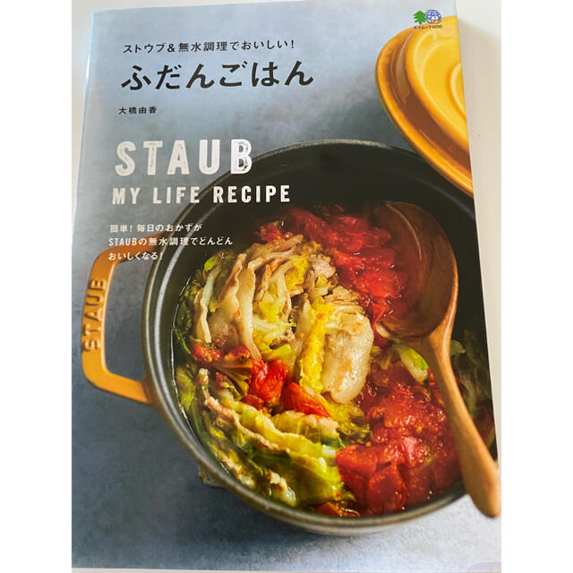 STAUB(ストウブ)のストウブ&無水調理でおいしい!ふだんごはん エンタメ/ホビーの本(料理/グルメ)の商品写真