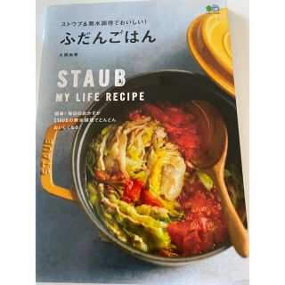 ストウブ(STAUB)のストウブ&無水調理でおいしい!ふだんごはん(料理/グルメ)