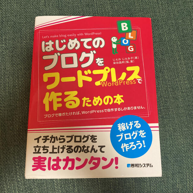 はじめてのブログをワードプレスで作るための本 ブログで稼ぎたければ、ＷｏｒｄＰｒ エンタメ/ホビーの本(コンピュータ/IT)の商品写真