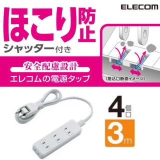 エレコム(ELECOM)のエレコム 延長コード 4個口 ほこり防止シャッター (その他)