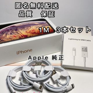 iPhone 純正　3本セット 充電ケーブル ライトニング　充電器  1m (バッテリー/充電器)