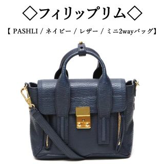 スリーワンフィリップリム(3.1 Phillip Lim)のEri様専用です！Pashli / パニッシュ / ネイビー / シボレザー(ショルダーバッグ)