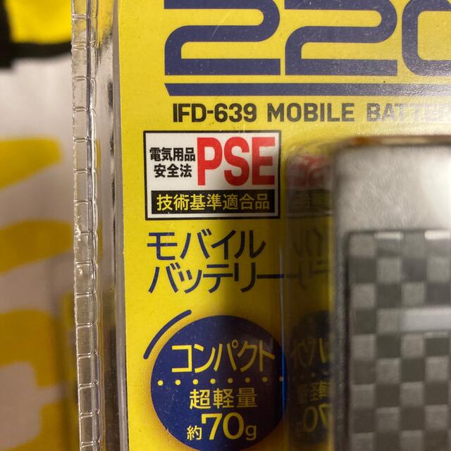 超軽量小型モバイルバッテリー  2200mah IFD-639 スマホ/家電/カメラのスマートフォン/携帯電話(バッテリー/充電器)の商品写真