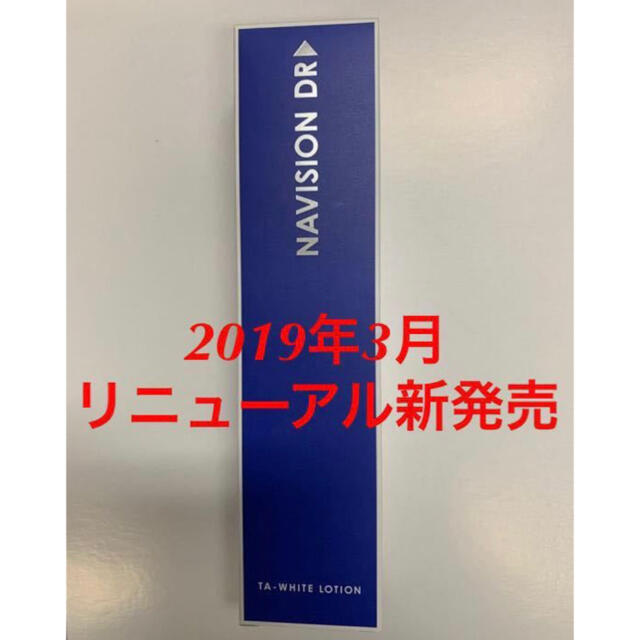 新品★資生堂ナビジョンDR★TAホワイトローション 美白化粧水★医療機関専売品