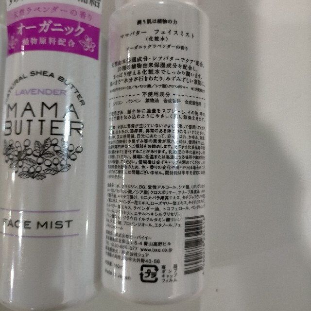 MAMA BUTTER(ママバター)のママバターフェイスミスト ＆ リップトリートメント コスメ/美容のスキンケア/基礎化粧品(化粧水/ローション)の商品写真