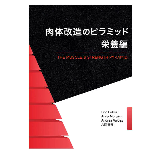 趣味/スポーツ/実用肉体改造のピラミッド　栄養編