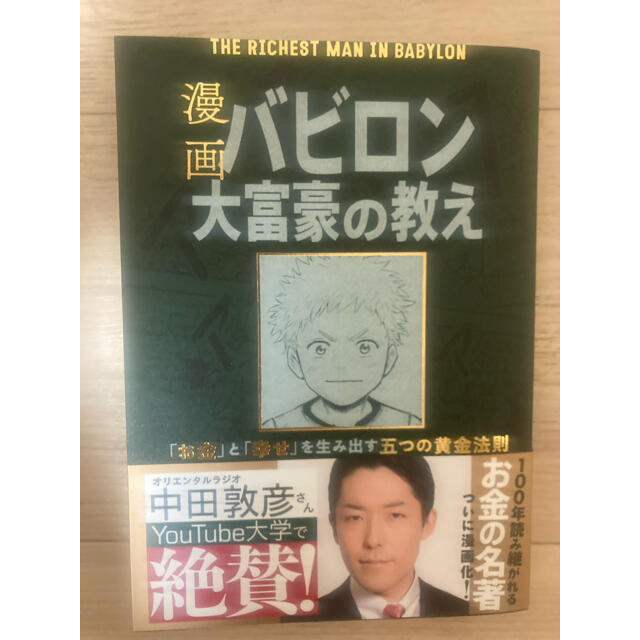 漫画バビロン大富豪の教え Ｔｈｅ　Ｒｉｃｈｅｓｔ　Ｍａｎ　Ｉｎ　Ｂａｂｙｒｏ エンタメ/ホビーの本(ビジネス/経済)の商品写真