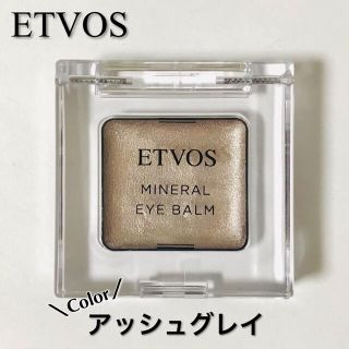 エトヴォス(ETVOS)のETVOS【ミネラルアイバーム アッシュグレイ】(アイシャドウ)