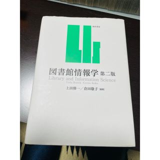 図書館情報学　第二版(人文/社会)