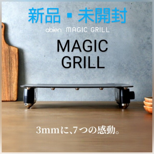 アビエン マジックグリル ホットプレート MAGIC GRILL485×290×65ヒーター