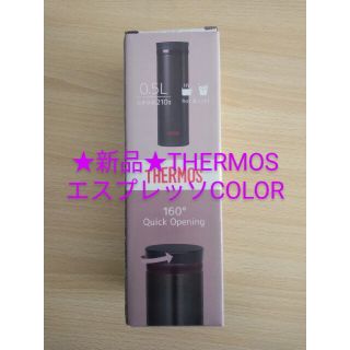 サーモス(THERMOS)の✨✨値下げ中✨✨サーモス 真空断熱ケータイマグ 0.5L★エスプレッソCOLOR(タンブラー)