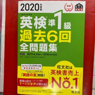 オウブンシャ(旺文社)の英検準１級過去６回全問題集 文部科学省後援 ２０２０年度版(資格/検定)