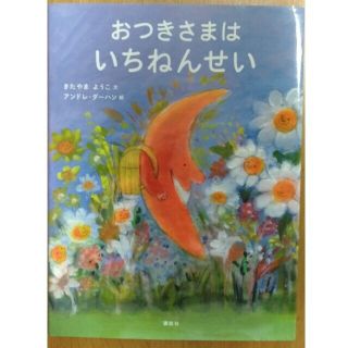 コウダンシャ(講談社)のおつきさまはいちねんせい(絵本/児童書)