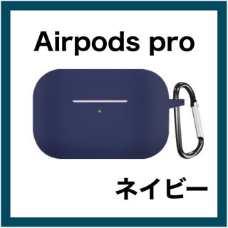 AirPods Pro ネイビー  ソフトケース シリコン ケース カバー(ヘッドフォン/イヤフォン)