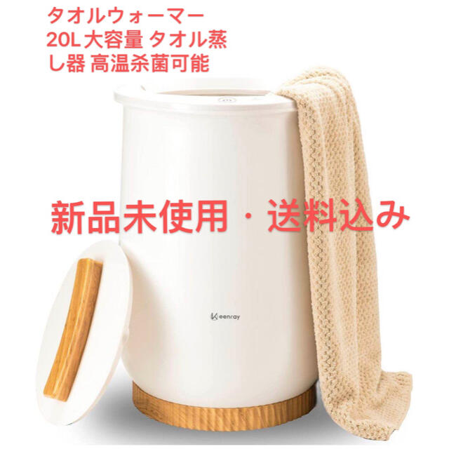 日用品/生活雑貨/旅行タオルウォーマー　20L大容量 タオル蒸し器　 高温菌可