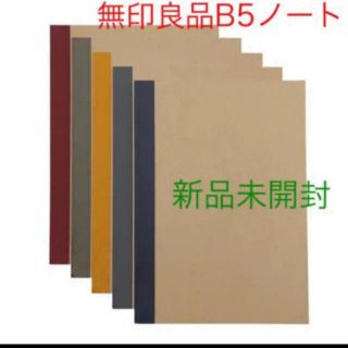 ムジルシリョウヒン(MUJI (無印良品))の無印良品B5ノート5冊組(ノート/メモ帳/ふせん)