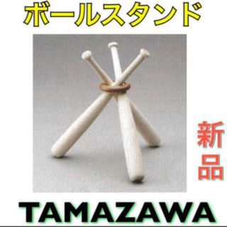 タマザワ(Tamazawa)のタマザワ 野球ボールスタンド サインボールスタンド 飾りバット(記念品/関連グッズ)