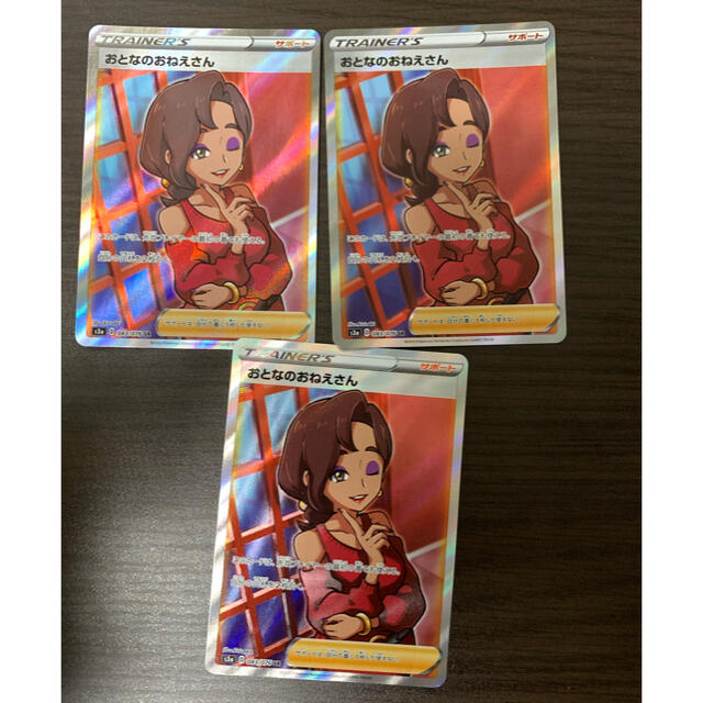 ポケモン(ポケモン)のポケモンカード　おとなのおねえさん　SR 3枚セット エンタメ/ホビーのトレーディングカード(シングルカード)の商品写真