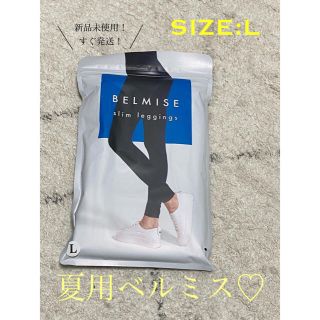 【正規品】涼感　夏用　ベルミス(レギンス/スパッツ)