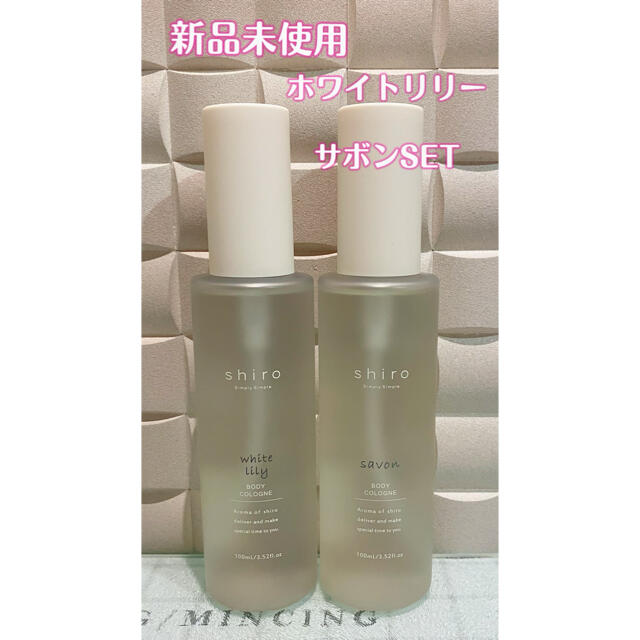 shiro サボン　ホワイトリリー　ボディコロン100ml