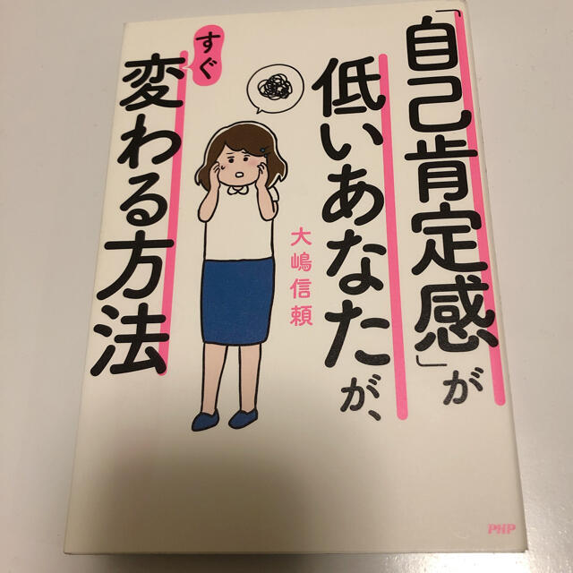 「自己肯定感」が低いあなたが、すぐ変わる方法 エンタメ/ホビーの本(人文/社会)の商品写真