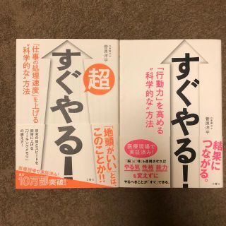 すぐやる！ 「行動力」を高める“科学的な”方法　2冊セット(その他)