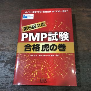 ＰＭＰ試験合格虎の巻 第６版対応(資格/検定)