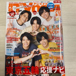 ジャニーズ(Johnny's)の【ジャニーズ 切り抜き】月刊TVnavi 2021.9月号(7/23〜8/31)(アート/エンタメ/ホビー)