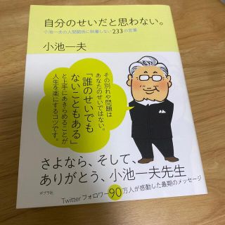 自分のせいだと思わない。 小池一夫の人間関係に執着しない２３３の言葉(文学/小説)