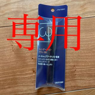 シセイドウ(SHISEIDO (資生堂))のめぐさん専用‼︎  資生堂ファンデーションブラシ(ブラシ・チップ)