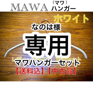 MAWAハンガーセット　10  22(押し入れ収納/ハンガー)